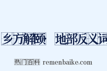 乡方解颐·地部反义词是什么意思的图片